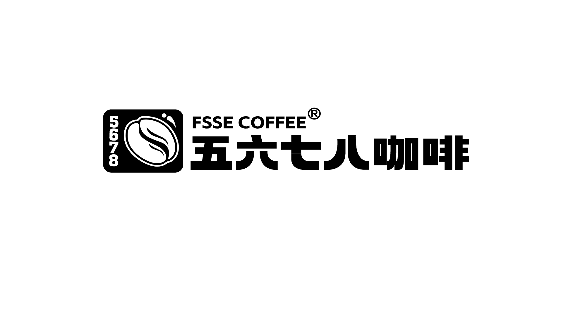 五六七八咖啡